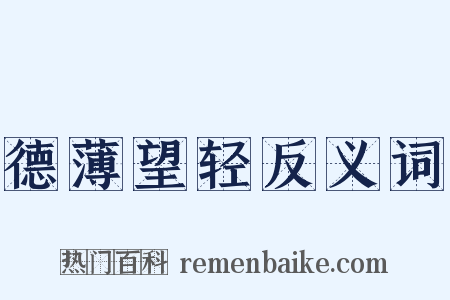 德薄望轻反义词是什么意思的图片